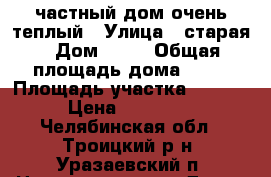 частный дом очень теплый › Улица ­ старая › Дом ­ 12 › Общая площадь дома ­ 49 › Площадь участка ­ 1 300 › Цена ­ 400 000 - Челябинская обл., Троицкий р-н, Уразаевский п. Недвижимость » Дома, коттеджи, дачи продажа   